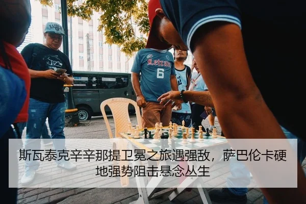 斯瓦泰克辛辛那提卫冕之旅遇强敌，萨巴伦卡硬地强势阻击悬念丛生